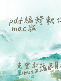 pdf编辑软件 mac版