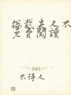 总裁夫人不好当免费阅读