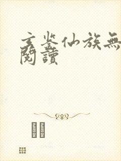 玄鉴仙族无弹窗阅读