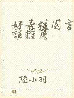 好看校园言情小说推荐