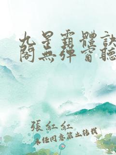 九星霸体诀笔趣阁无弹窗听书