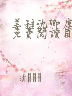 姜稚沈卿尘全文免费阅读目录