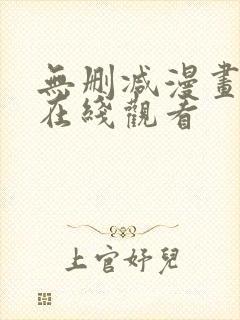 无删减漫画免费在线观看