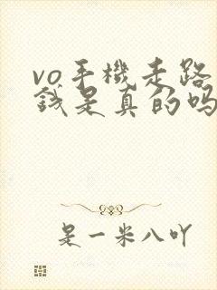 vo手机走路赚钱是真的吗