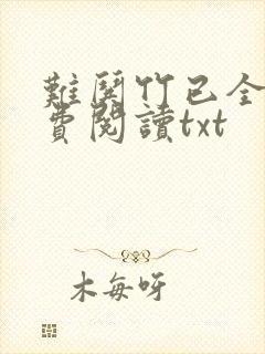 难哄竹已全文免费阅读txt