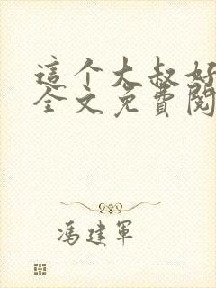 这个大叔好霸道全文免费阅读
