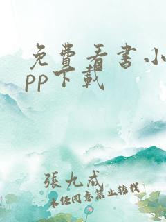 免费看书小说app下载