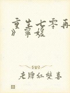 重生七零再高嫁》宁媛