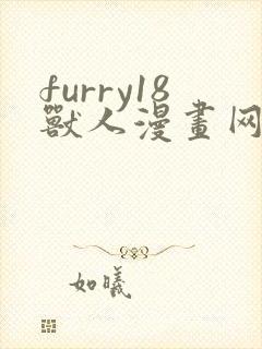 furry18兽人漫画网站在线看