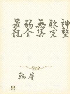 最弱无败神装机龙全集完整