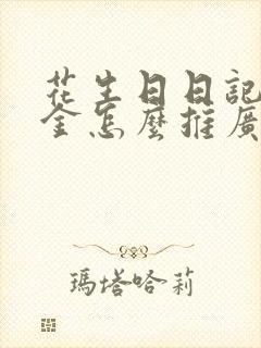 花生日日记赚佣金怎么推广
