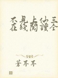 不见上仙三百年在线阅读全文