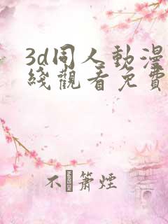 3d同人动漫在线观看免费