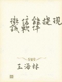微信能提现的赚钱软件