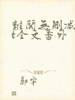 难哄无删减txt全文番外
