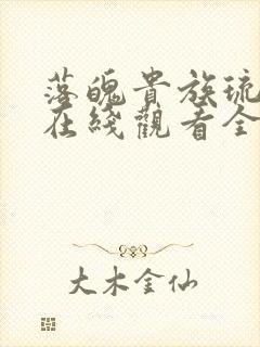 落魄贵族琉璃川在线观看全集高清免费