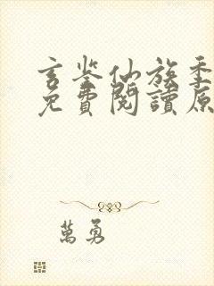 玄鉴仙族季越人免费阅读原文