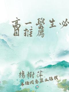 高一学生必读书目推荐