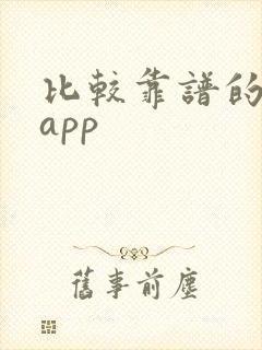 比较靠谱的购物app