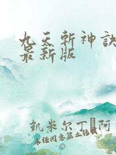 九天斩神诀林辰最新版