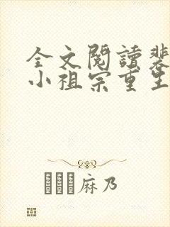 全文阅读裴爷的小祖宗重生了