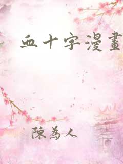 血十字漫画观看