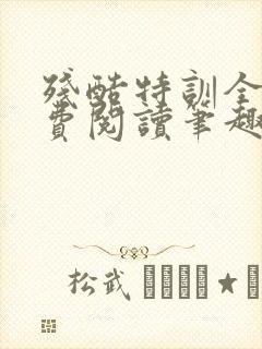 残酷特训全文免费阅读笔趣阁