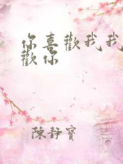 你喜欢我我不喜欢你