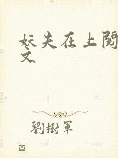 妖夫在上阅读全文