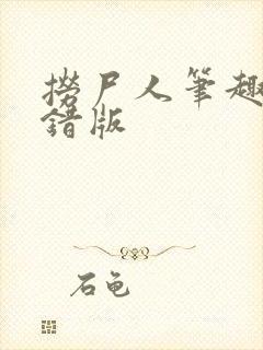捞尸人笔趣阁无错版