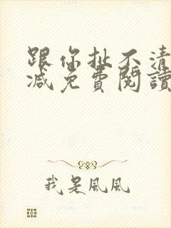 跟你扯不清无删减免费阅读