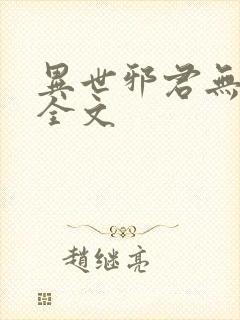 异世邪君无删减全文