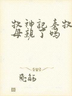 牧神记秦牧找到母亲了吗