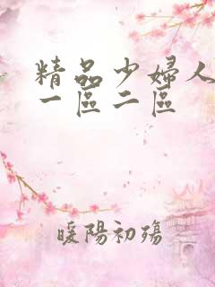 精品少妇人妻v一区二区