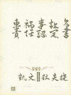 车祸事故多久出责任认定书