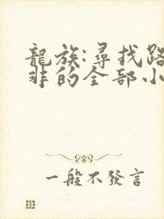 龙族:寻找路明非的全部小说