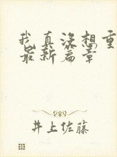 我真没想重生啊最新篇章