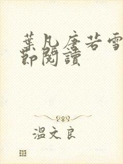 叶凡唐若雪全章节阅读