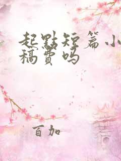 起点短篇小说有稿费吗