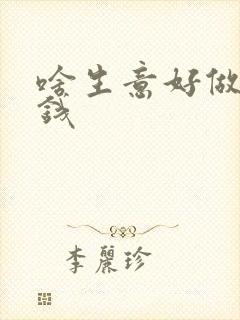 啥生意好做又挣钱