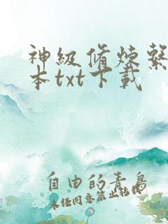 神级修炼系统完本txt下载