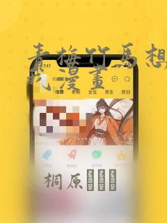 青梅竹马想杀了我漫画link