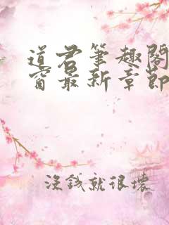 道君笔趣阁无弹窗最新章节