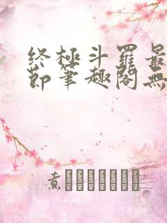 终极斗罗最新章节笔趣阁无弹窗