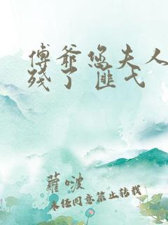 傅爷您夫人又凶残了 匪弋