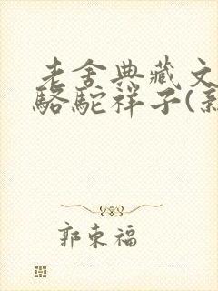 老舍典藏文集:骆驼祥子(新版)章节