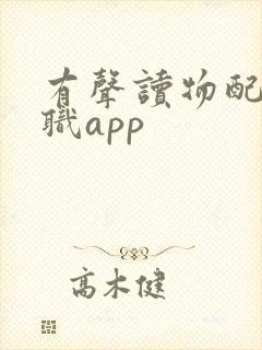 有声读物配音兼职app
