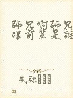 师兄啊师兄里的浪前辈是谁
