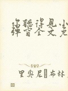 你听得见小说无弹窗全文免费阅读