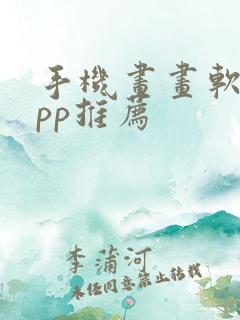 手机画画软件app推荐